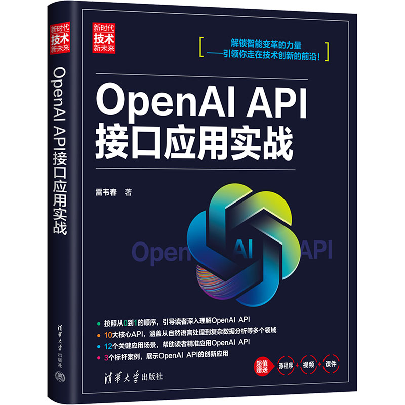 正版新书】OpenAI API接口应用实战雷韦春9787302659952