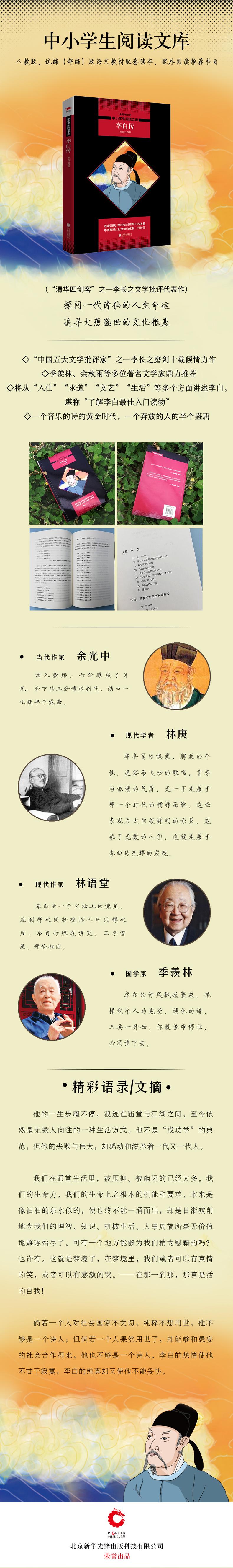 李白传/中小学生阅读文库(全新修订版)