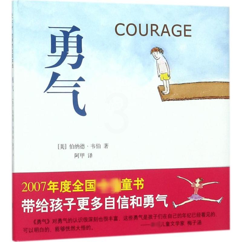 勇气 [正版]邓超微博勇气 精装儿童绘本 爱心树0-3-6-8-10岁少幼儿童宝宝小孩亲子绘本 3岁情商成长启蒙绘本故事高清大图