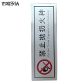 市唯罗纳禁止抛扔火种(临客)90×30mm 张