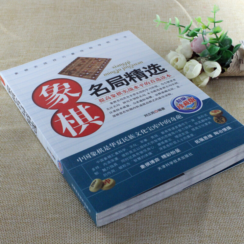 正版 象棋名局精选 精编珍藏版 中国象棋棋谱书籍教程教材大全 中国象棋书棋谱 下象棋的书 象棋实战名局杀局精解精选赏析