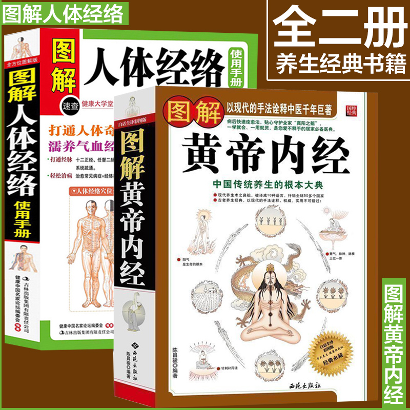 正版全2册大厚本 图解黄帝内经+图解人体经络 白话全译历代名医推荐皇帝内经全集解读人体经络按摩实用书四季中医养生保健高清大图