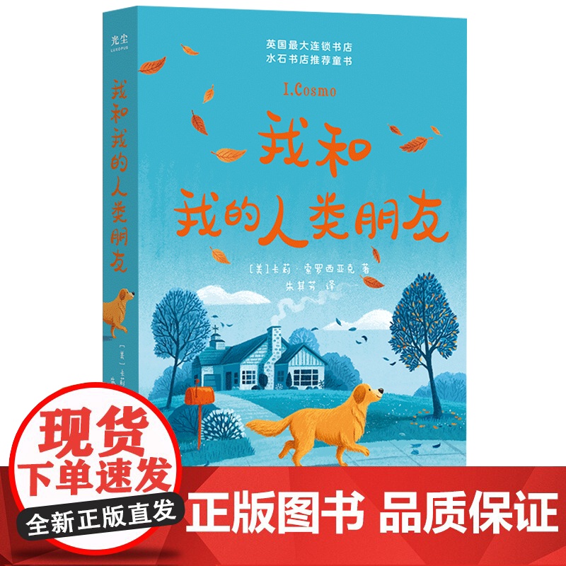 [央视网]我和我的人类朋友 水石书店英亚教师选书亲子教育成长哲学爱友谊启蒙早教图儿童文学书籍GC高清大图