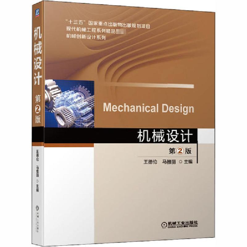 正版新书]机械设计 第2版王德伦马雅丽9787111650799高清大图