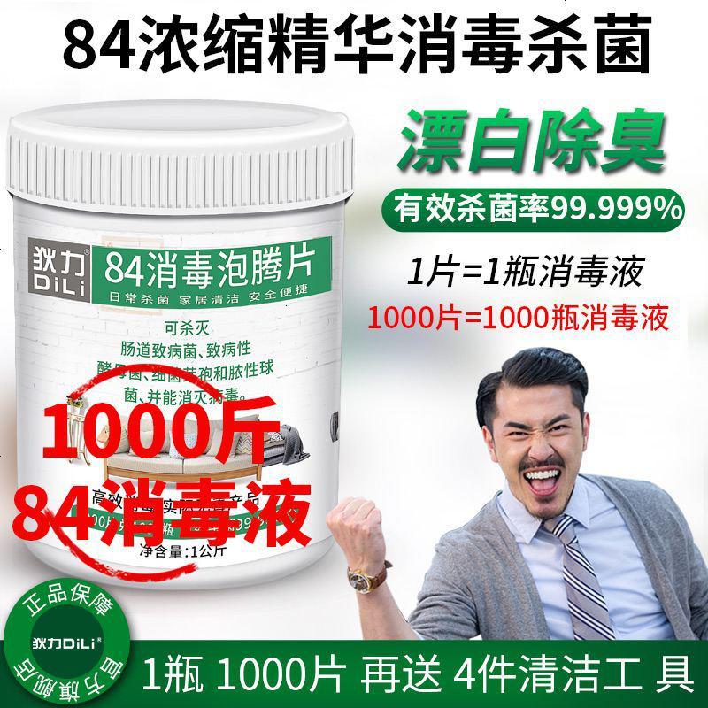 84消毒液泡腾片1000片衣物漂白地板泳池宠物牧场酒店除味消毒
