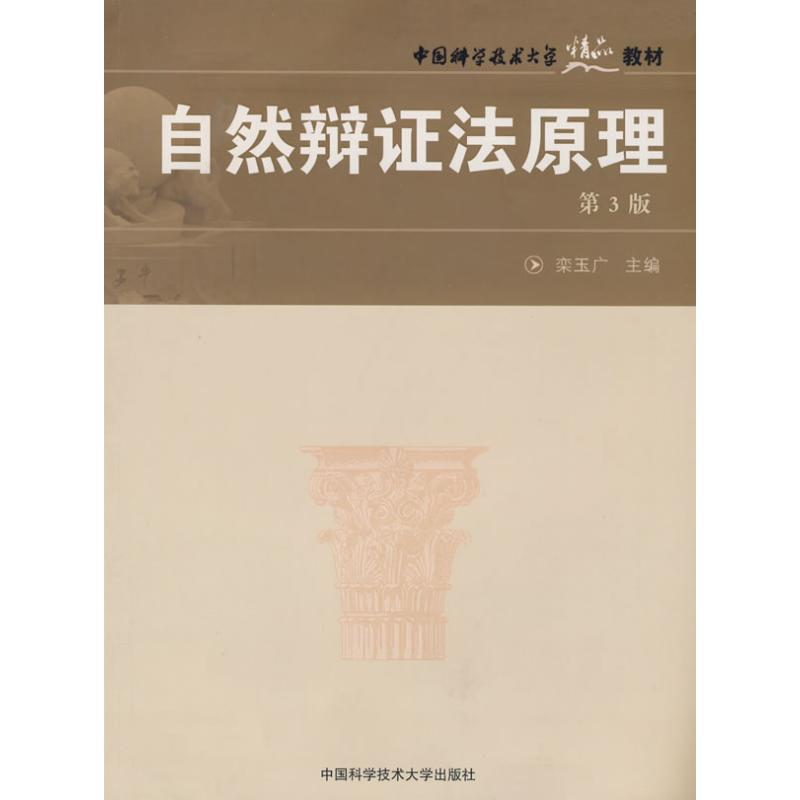 【M】中国科大精品教材自然辩证法原理(第3版)-9787312021244