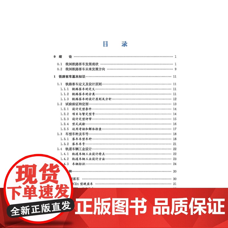 正版 铁路客车概要 9787113281335《铁路客车概要》编委会铁路运营机辆技术与检修书籍铁路运输中国铁道出版社高清大图