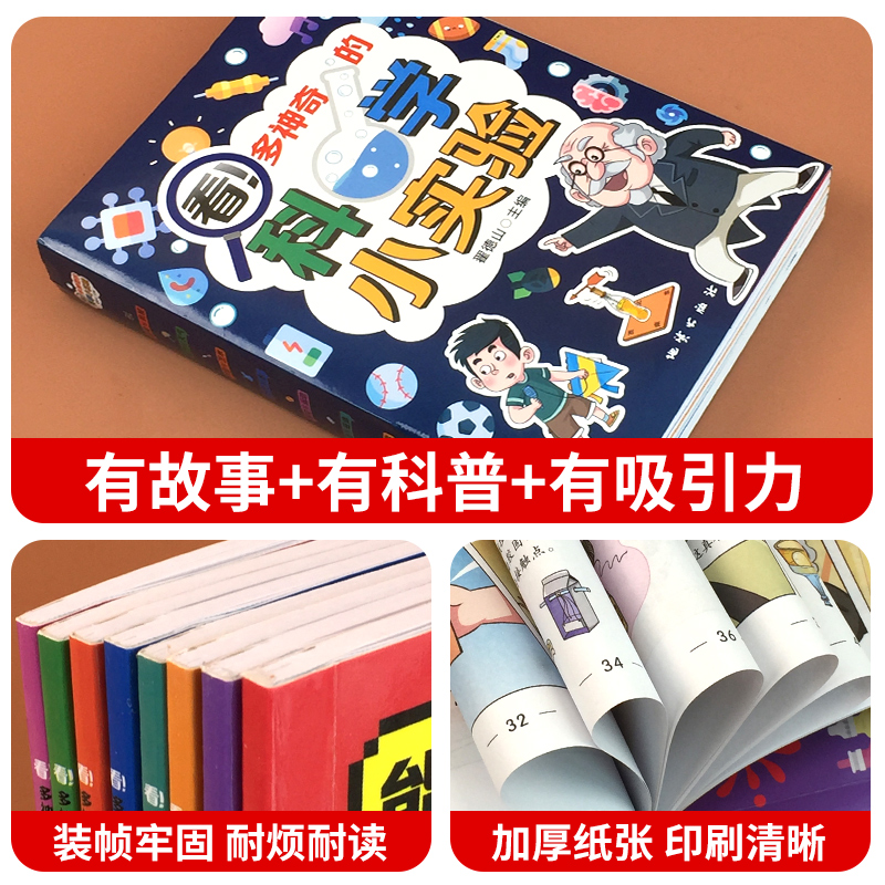 全8册 科学小实验[漫画版] [正版]儿童科学漫画书我的物理化学启蒙科普绘本小学生超喜爱的自然科学课外阅读书籍老师启蒙认高清大图