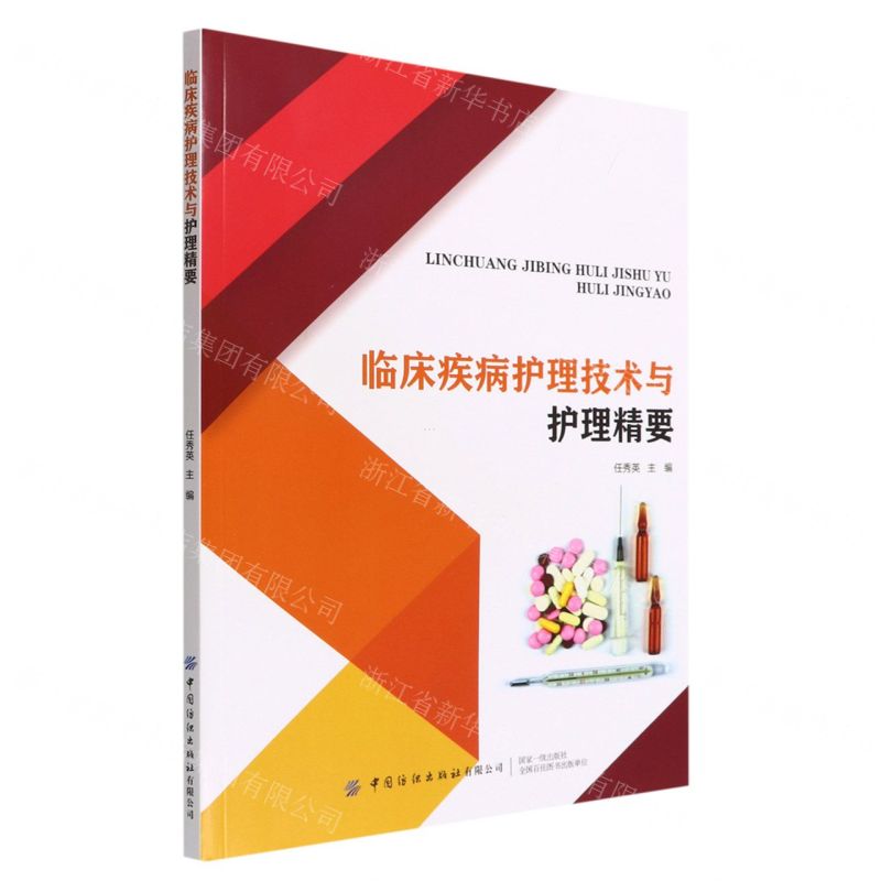 【N】临床疾病护理技术与护理精要-9787518095438
