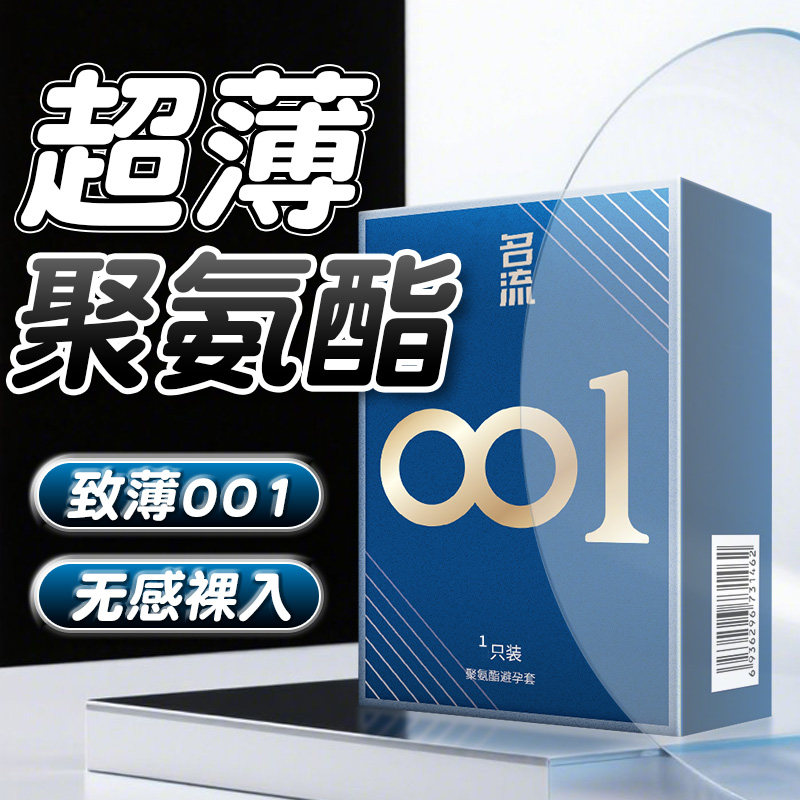 名流001避孕套1只装聚氨酯安全套套正品超薄裸入隐形男女用情趣成人用品bytt高清大图