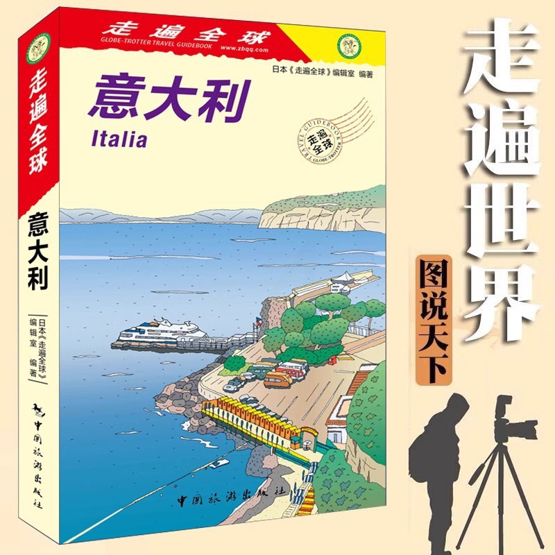 [正版]新版 走遍全球--意大利 旅游攻略自助游书籍罗马米兰威尼斯旅游攻略书籍 意大利交通住宿购物美食景点地图大全 国高清大图