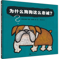 为什么狗狗这么忠诚?/魔法象.图画书王国