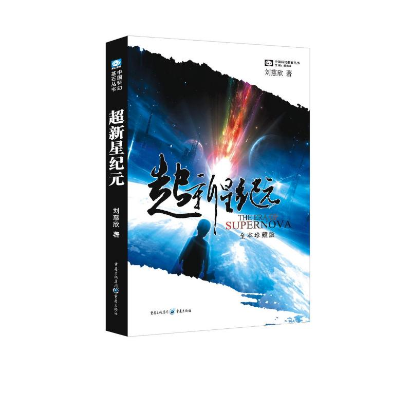 醉染图书超新星纪元 刘慈新作品9787229004767