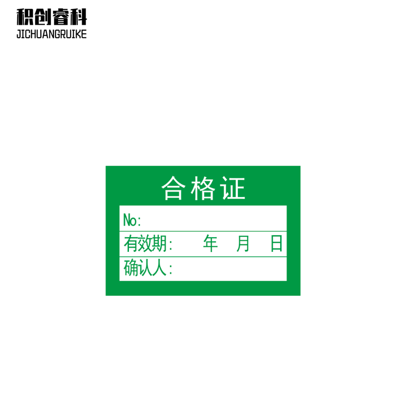 积创睿科 标识贴 JCRK-16012 张高清大图