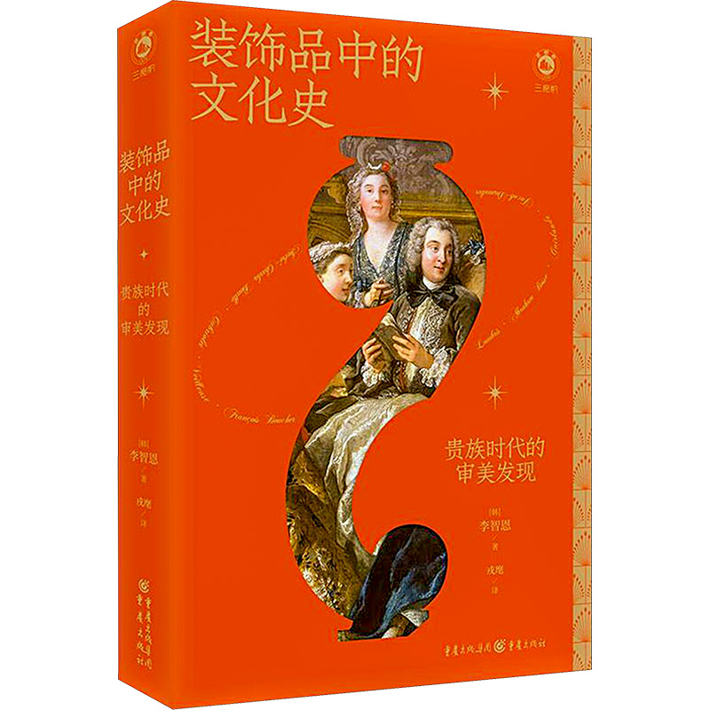 醉染图书装饰品中的文化史 贵族时代的审美发现9787229175504高清大图