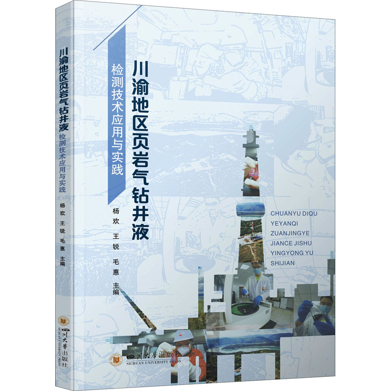 醉染图书川渝地区页岩气钻井液检测技术应用与实践9787569050349高清大图