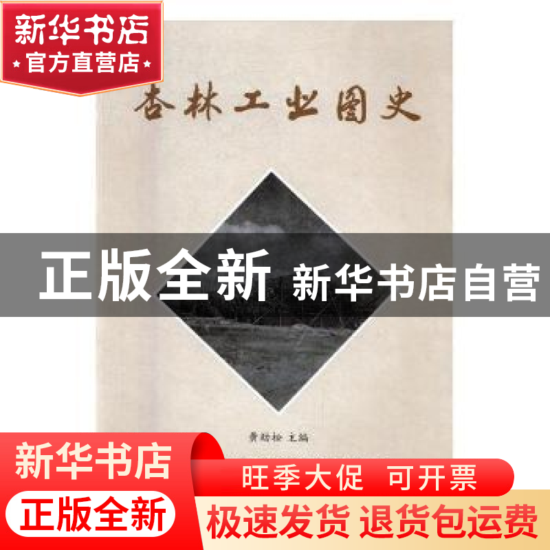 正版 杏林工业图史 黄劲松主编 厦门大学出版社 9787561558492 书高清大图