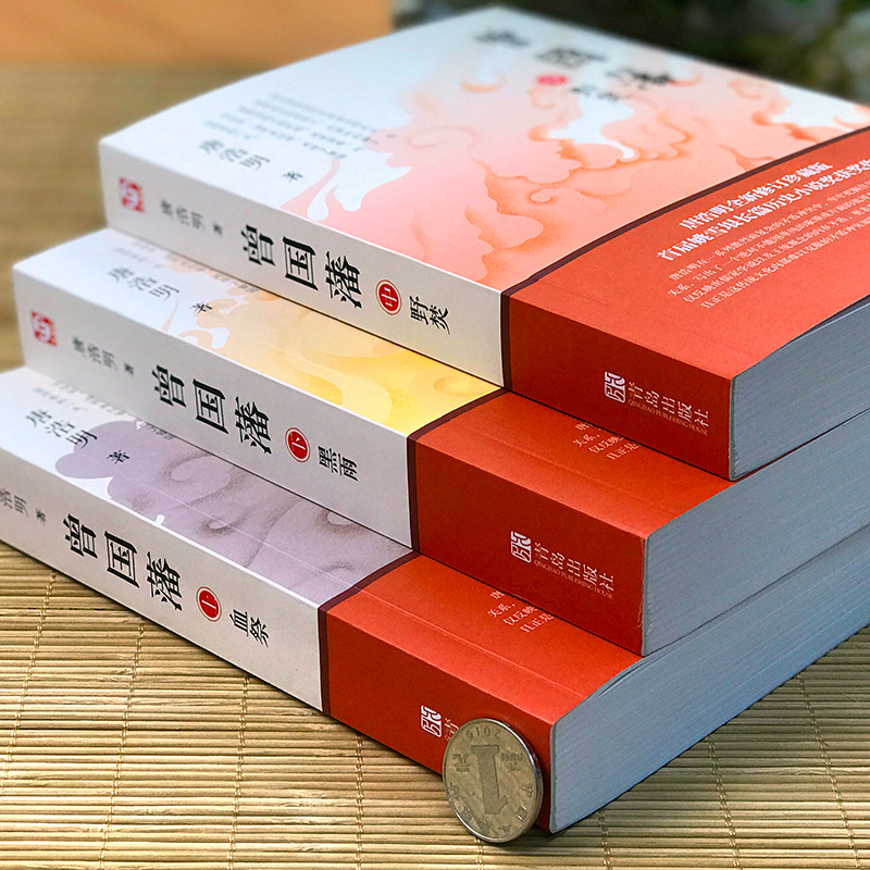 [醉染正版]曾国藩书籍唐浩明著套正版共三册曾文正公长篇历史小说血祭+黑雨+野焚传家书励志处世哲学官场人物传记文学书籍排行高清大图