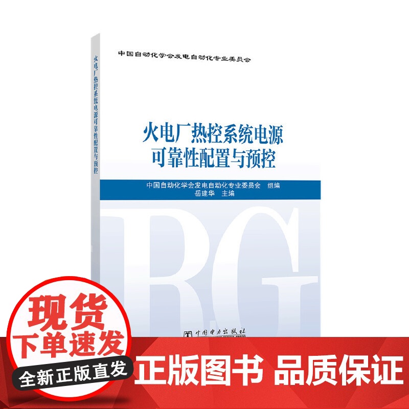 火电厂热控系统电源可靠性配置与预控 中国电力出版社 正版书籍高清大图