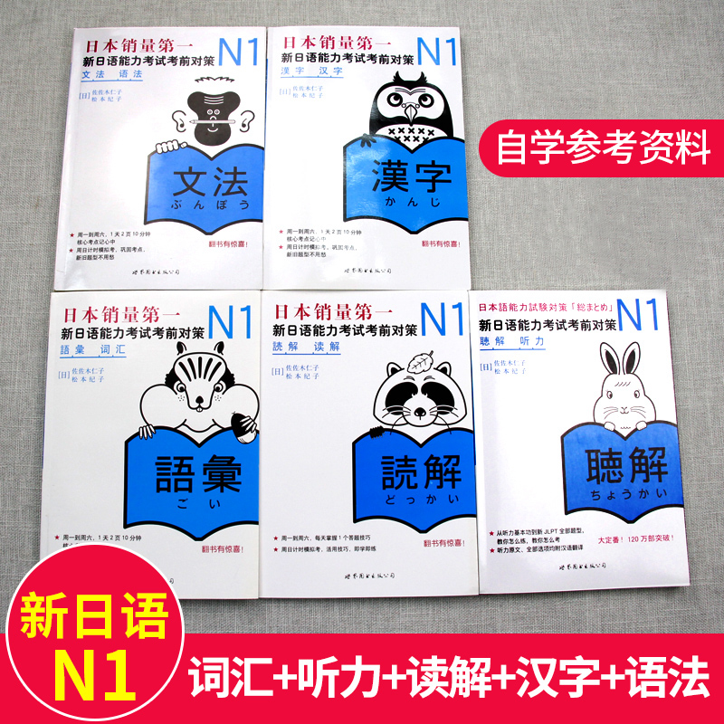 [友一个正版]日语n1 新日语能力考试考前对策N1听力+词汇+语法+汉字+读解 N1能力考试日语听力词汇语法汉字读解高清大图