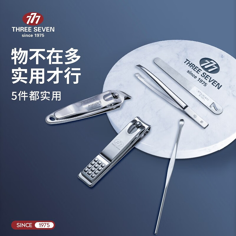 THREE SEVEN/777指甲套装修容美护 5件套 TSG-1567高清大图