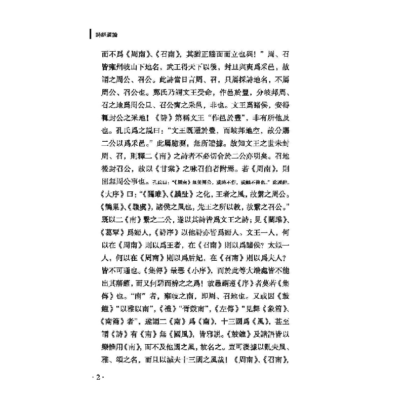 醉染图书清代诗经要籍丛刊—诗经通论9787518706730高清大图