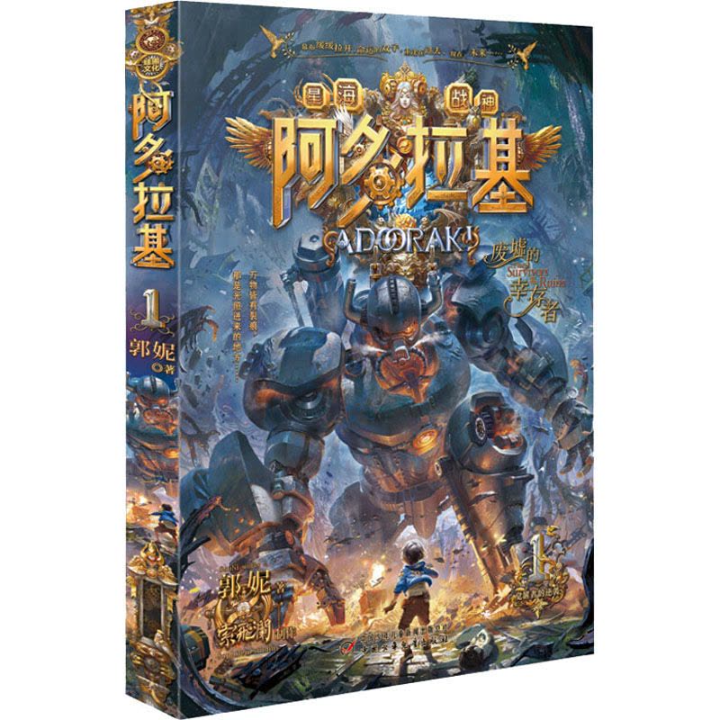 阿多拉基 1 废墟中的幸存者 郭妮 著 索飞澜 绘 少儿 文轩网图片