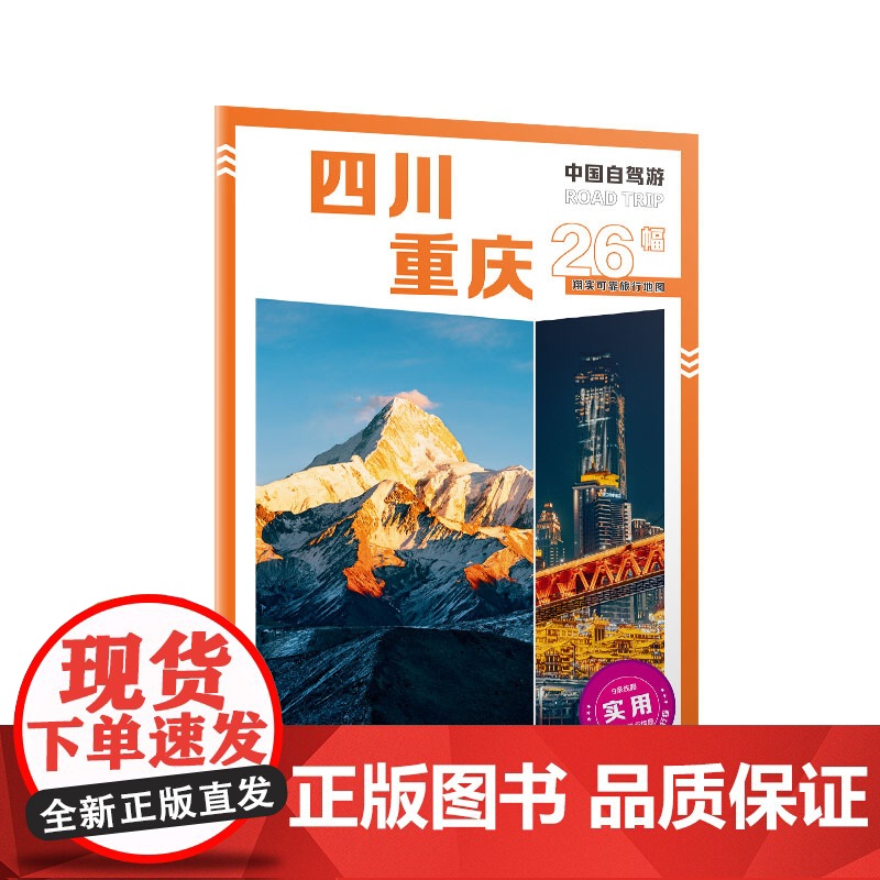 [央视网]2025新版中国自驾游四川重庆8开大字版自驾游地图四川重庆交通旅游城市图新增每日行程安排步行游览图中国自驾游系高清大图