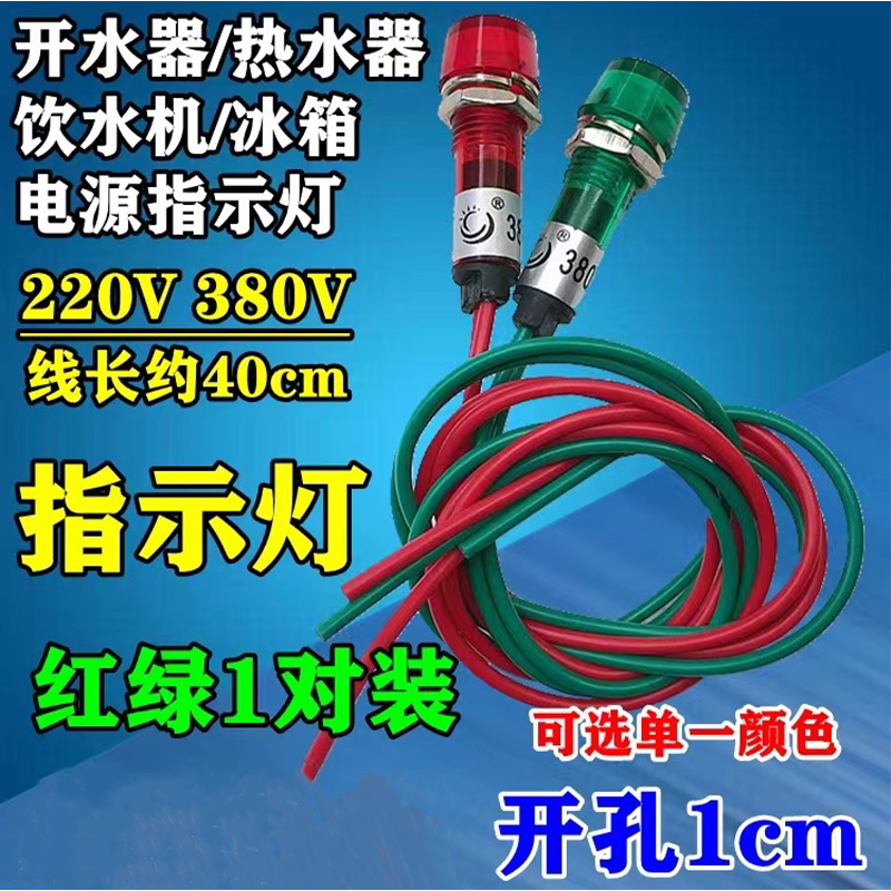 消毒柜/热水器/饮水机电热壶220V电源指示灯