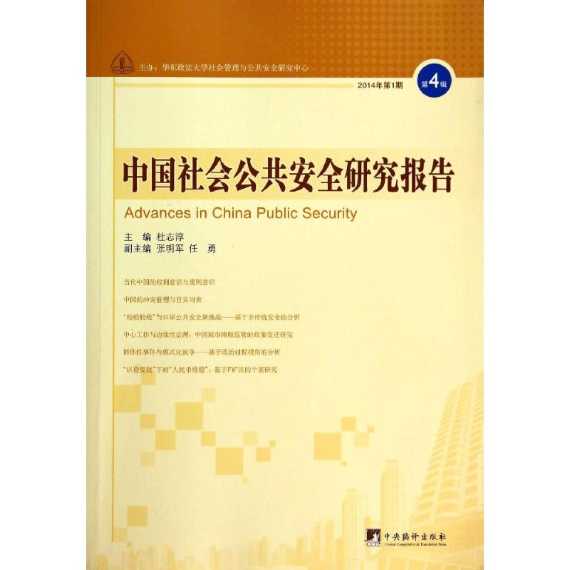 【M】中国社会公共安全研究报告-9787511721440