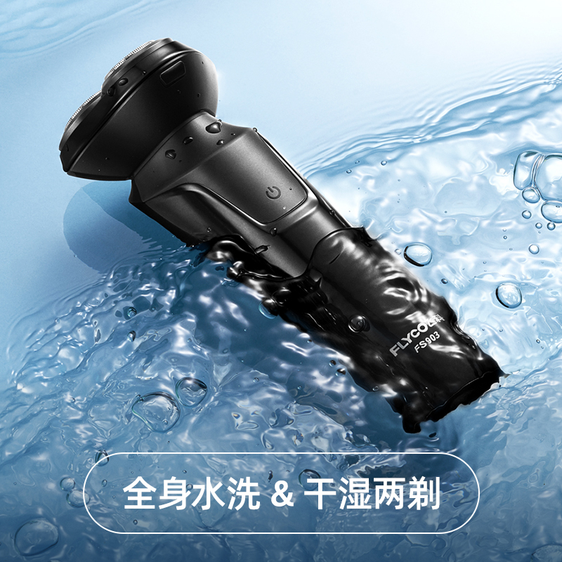 飞科（FLYCO）电动剃须刀FS903 充插两用全身水洗USB充电全球电压快充剃胡刀旋转式刮胡刀高清大图