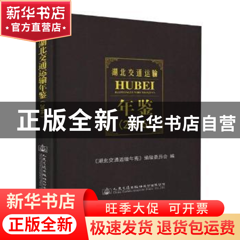 正版 湖北交通运输年鉴:2016 《湖北交通运输年鉴》编辑委员会编高清大图
