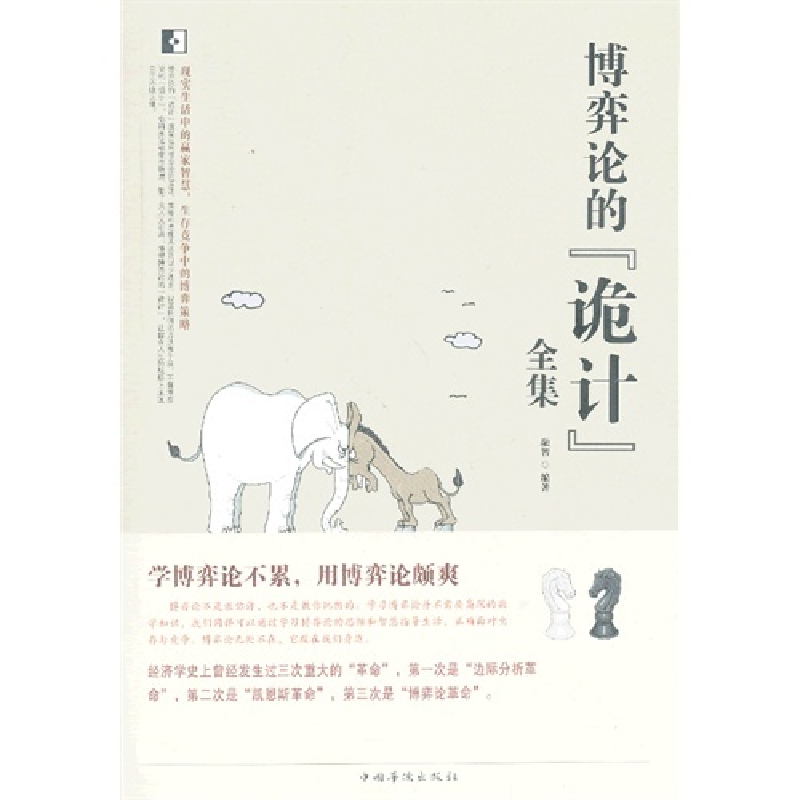 正版新书】博弈论的诡计全集融智9787511326775