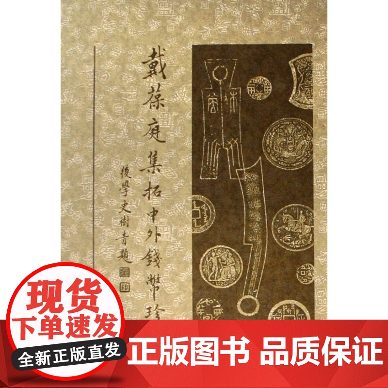 戴葆庭集拓中外钱币珍品(精)高清大图