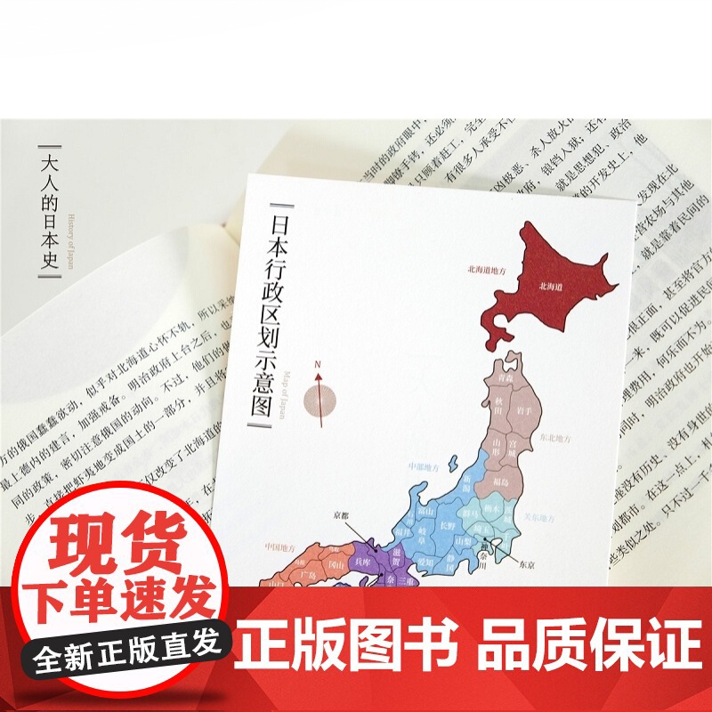 大人的日本史 日本人人性深处的故事 世纪文景 上海人民出版社 世纪出版高清大图