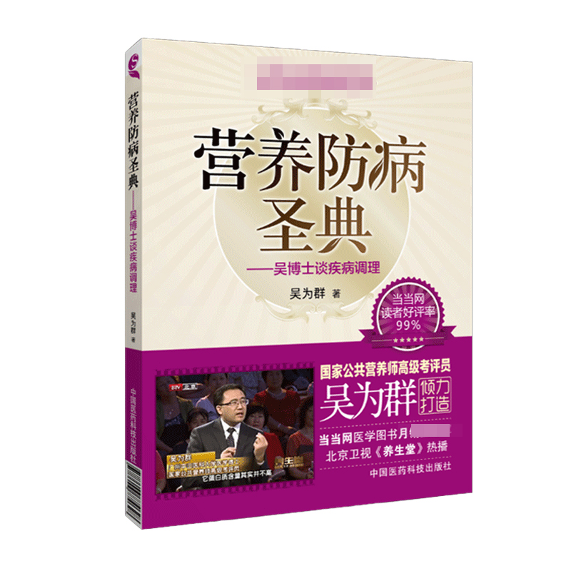 [正版]ZJ 营养防病圣典-吴博士谈疾病调理 吴为群 书店书籍图书 保健/养生 健康百科 医药科技 978750677高清大图