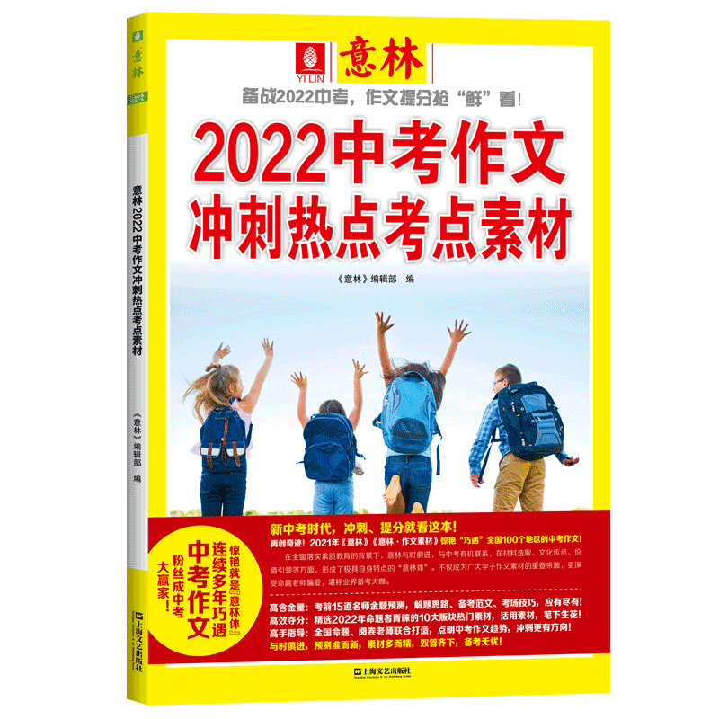意林2023中考作文冲刺热点考点素材两册 [正版]备考2024中考创新作文《中考作文-焦点答疑与高分范文》/ 2023高清大图