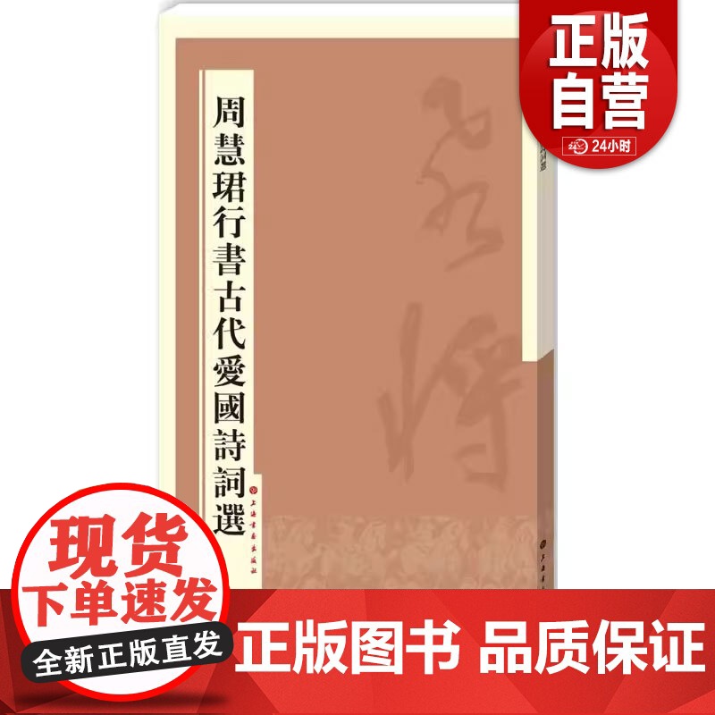 [正品单册]周慧珺行书古代爱国诗词选上海书画出版社 编9787547909652 zy高清大图