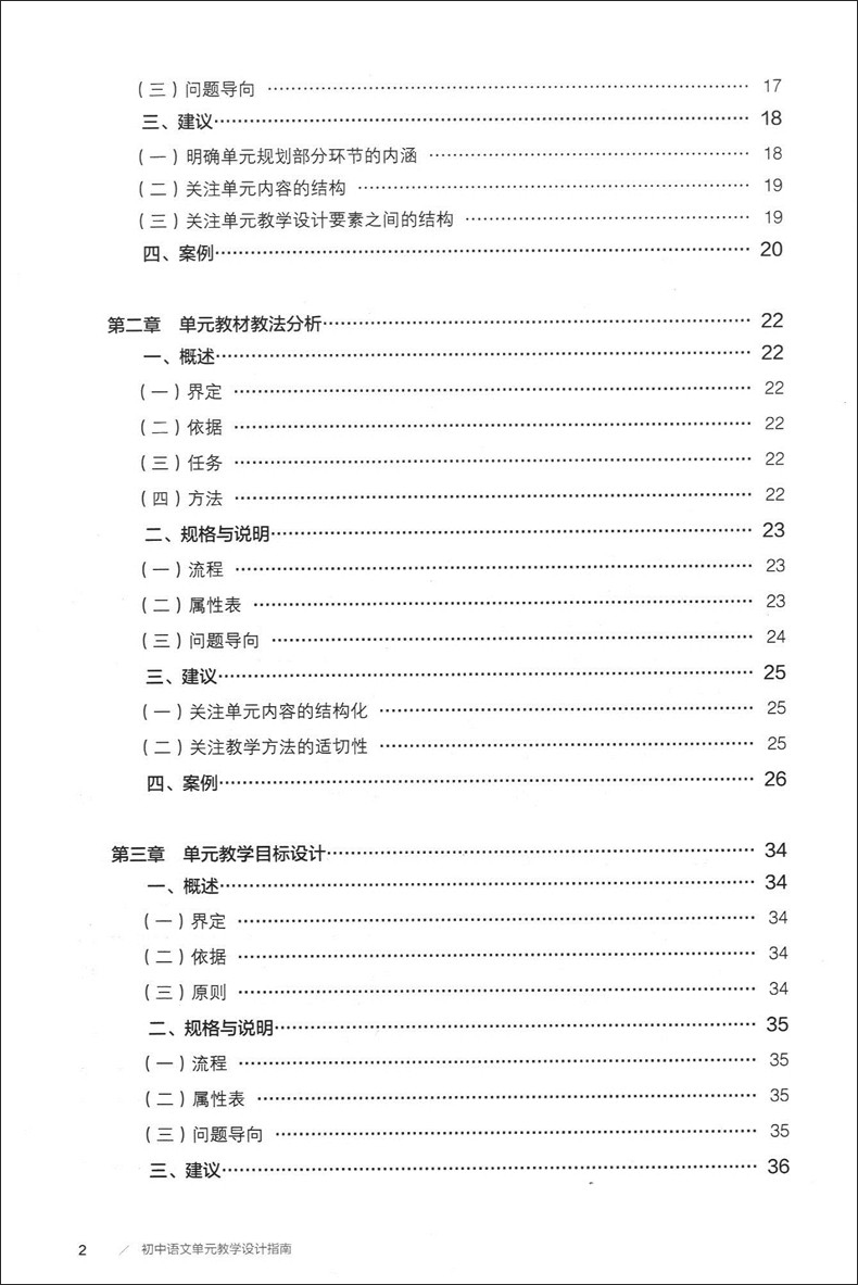 [正版]初中语文 单元教学设计指南 教师教学参考用书 人民教育出版社 上海市教育委员会教学研究室 学科单元教学设计指南高清大图