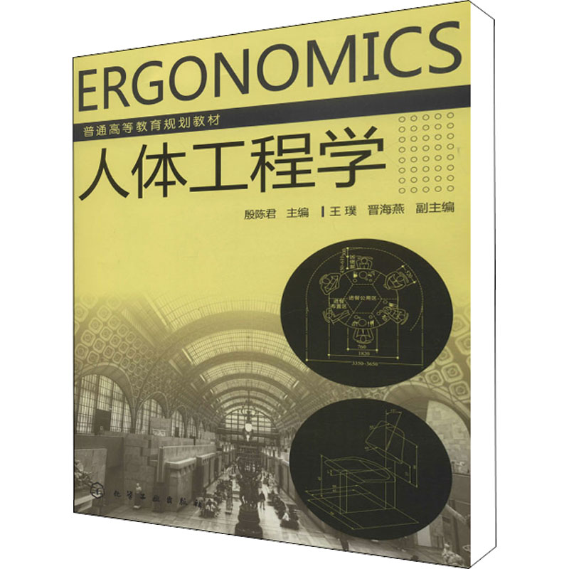 [M]人体工程学-9787122202826高清大图