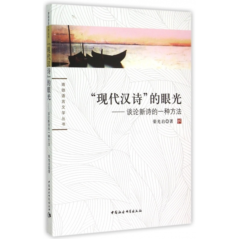 [正版]现代汉诗的眼光--谈论新诗的一种方法/珞珈语言文学丛书