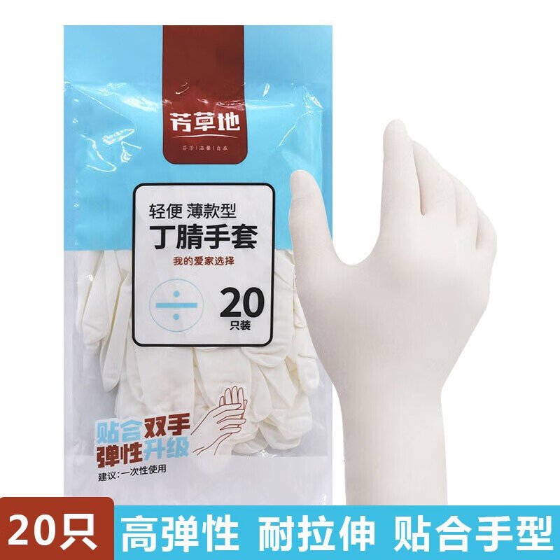 芳草地一次性丁腈手套20只