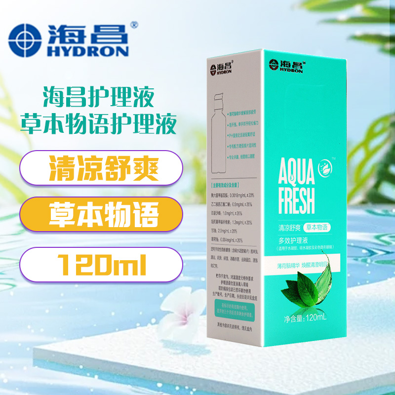 海昌清凉舒爽草本物语多效护理液120ml 海昌草本物语护理液 隐形眼镜护理液 美瞳护理液