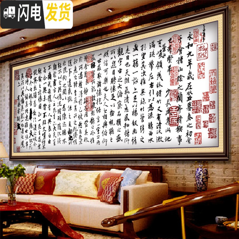 三维工匠兰亭序十字绣新款客厅大幅书房字画王羲之兰亭集序诗词字 [靓丽丝光线]120*50CM高清印花高清大图