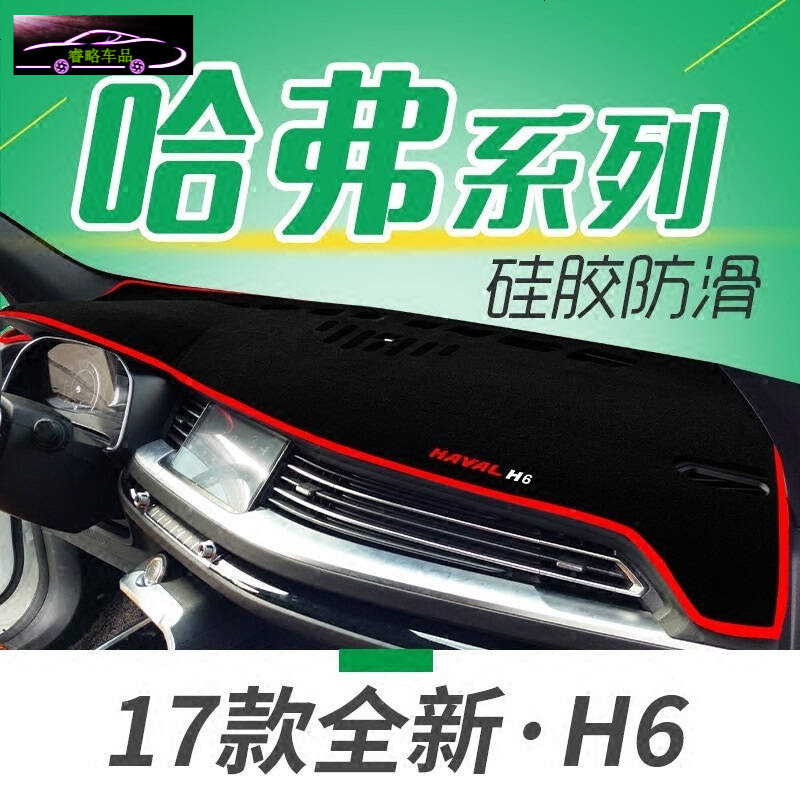 哈弗H6升级运动版专用避光垫防晒垫长城赛弗赛影赛铃酷熊金迪尔C20R精灵汽车仪表盘中控台遮光垫隔热垫