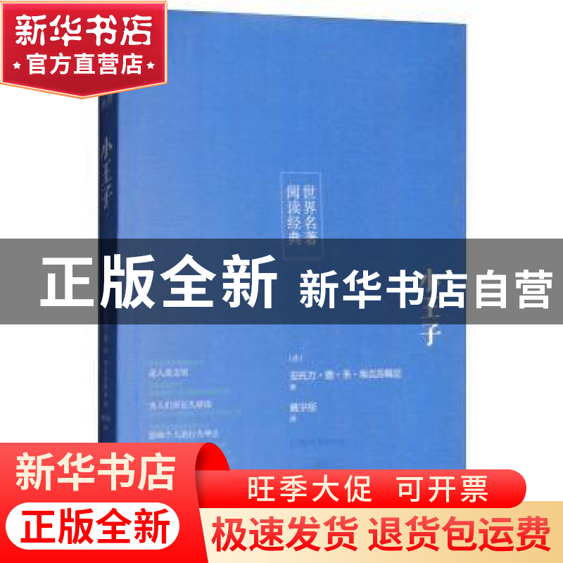 正版 小王子 安托万·德·圣埃克苏佩里 研究出版社 9787519901295高清大图