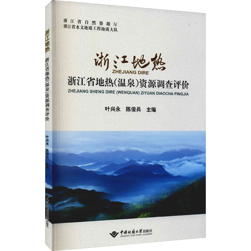 浙江地热