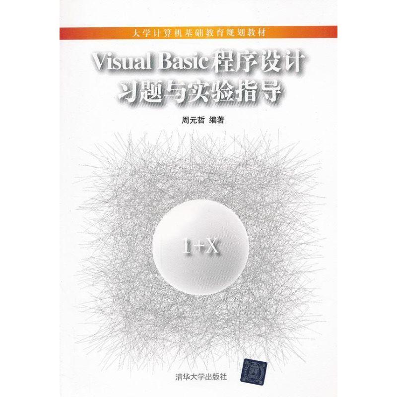 正版新书】Visual Basic 程序设计习题与实验指导/大学计算机基础