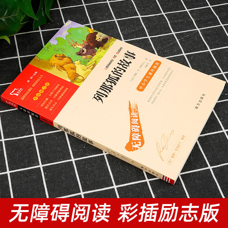 列那狐的故事 [正版]列那狐的故事闻钟主编南方出版社五年级上册必读快乐读书吧阅读彩插励志版季诺夫人原著无障碍阅读高清大图