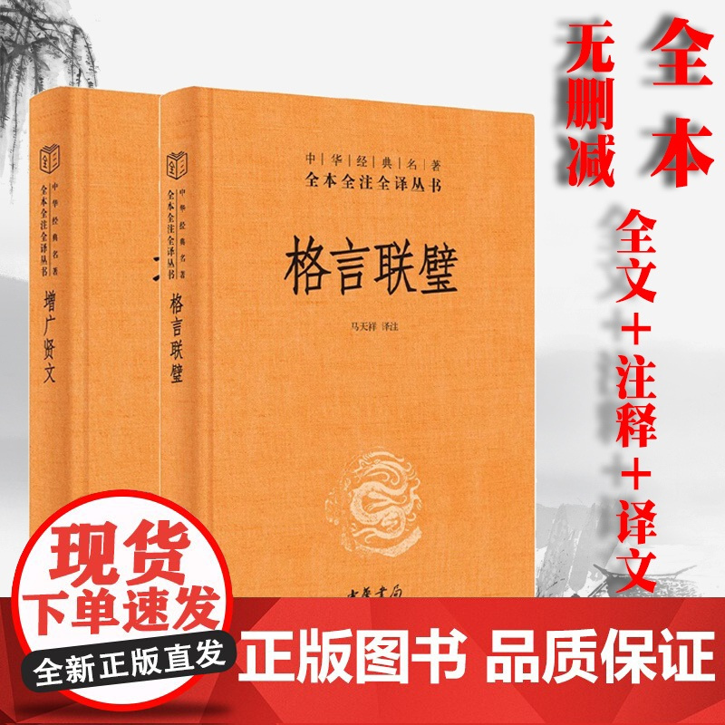 2册 格言联璧 增广贤文 中华经典名著全本全注全译 精装版 中华书局 传统文化修身养性国学经典 古代名言警句 中小学成